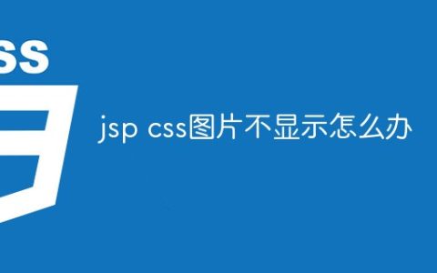 jsp css图片不显示怎么办