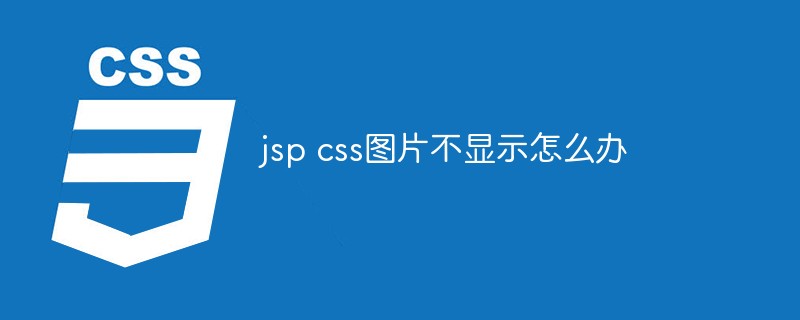 jsp css图片不显示怎么办