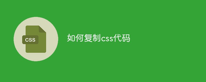 如何复制css代码
