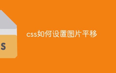 css如何设置图片平移