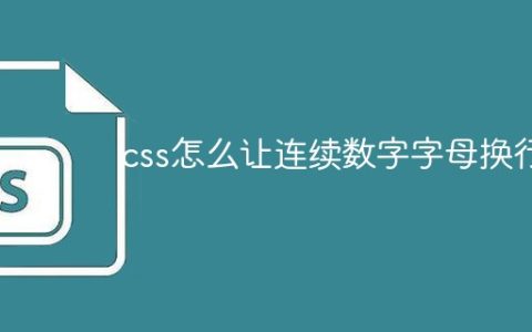 css怎么让连续数字字母换行