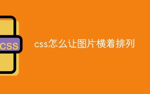 css怎么让图片横着排列