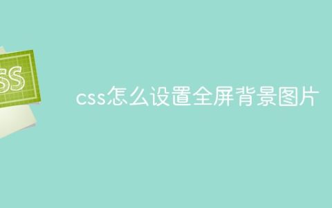 css 怎么设置全屏背景图片