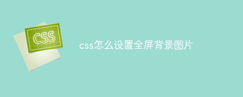 css 怎么设置全屏背景图片