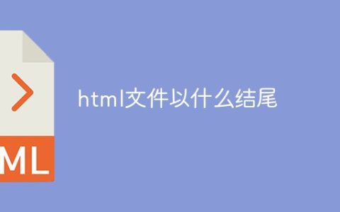 html文件以什么结尾