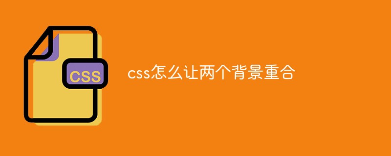 css怎么让两个背景重合