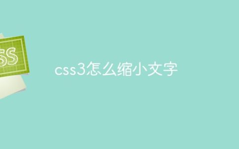 css3怎么缩小文字