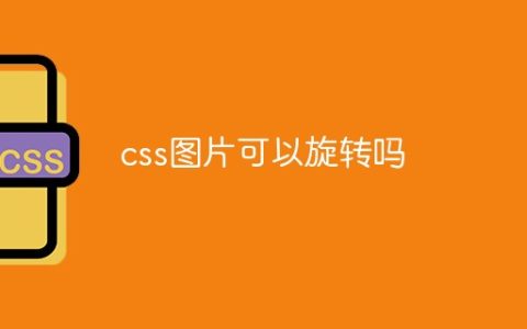 css图片可以旋转吗