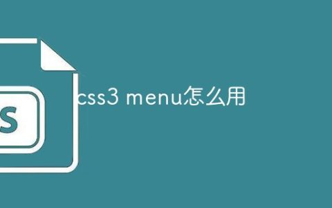 css3 menu怎么用