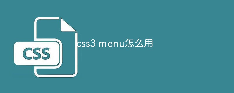 css3 menu怎么用