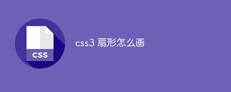 css3 扇形怎么画