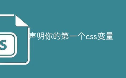 声明你的第一个css变量