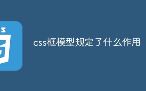 css框模型规定了什么作用