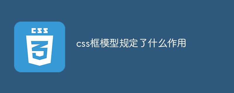 css框模型规定了什么作用