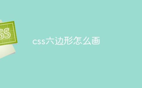 css六边形怎么画