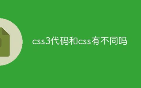 css3代码和css有不同吗