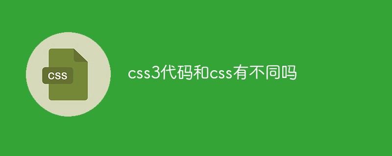 css3代码和css有不同吗