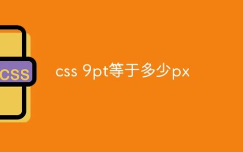 css 9pt等于多少px
