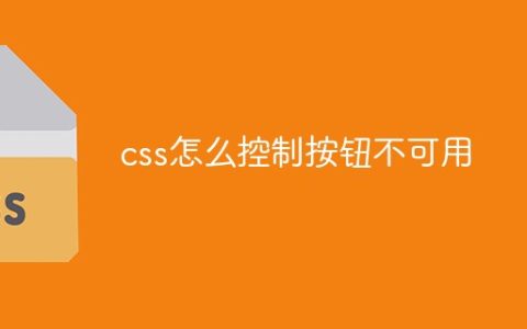 css怎么控制按钮不可用