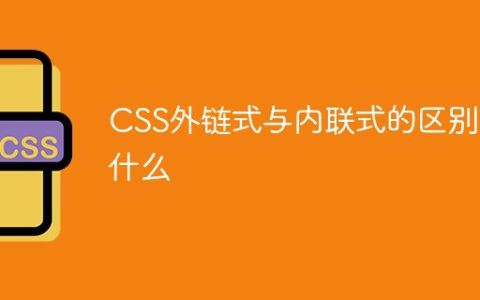 CSS外链式与内联式的区别是什么