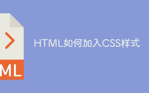 HTML如何加入CSS样式