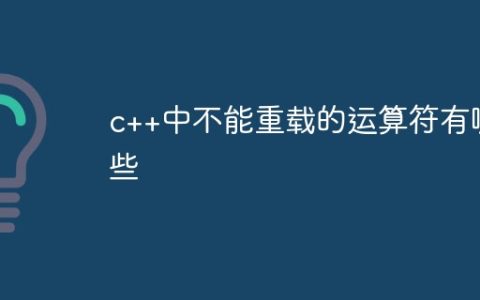 c++中不能重载的运算符有哪些