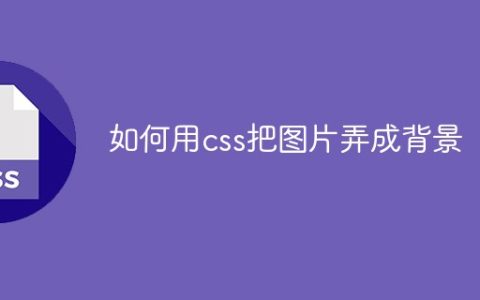如何用css把图片弄成背景