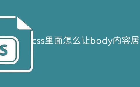css里面怎么让body内容居中