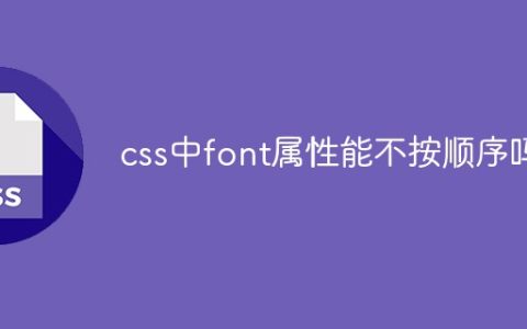 css中font属性能不按顺序吗