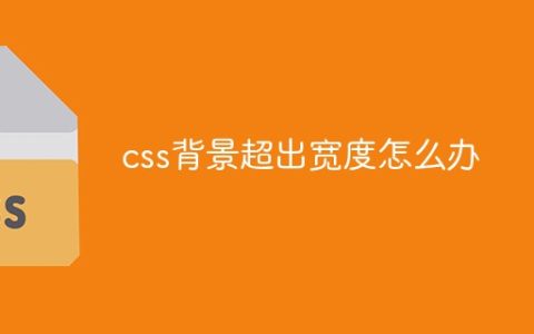 css背景超出宽度怎么办