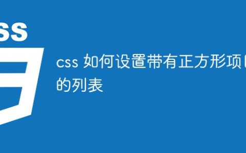 css 如何设置带有正方形项目的列表