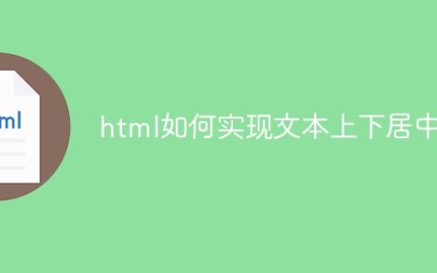 html如何实现文本上下居中