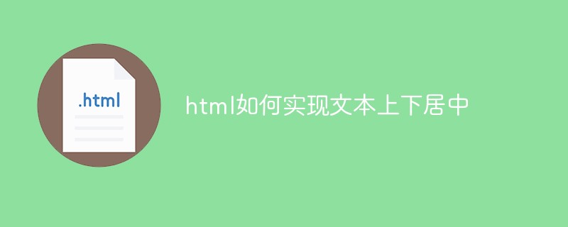 html如何实现文本上下居中