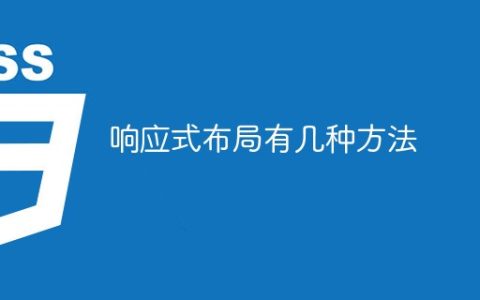 响应式布局有几种方法