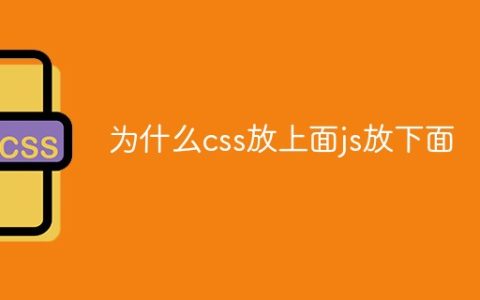 为什么css放上面js放下面
