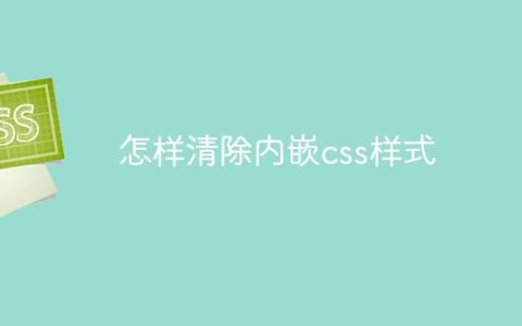 怎样清除内嵌css样式