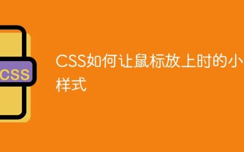 CSS如何让鼠标放上时的小手样式