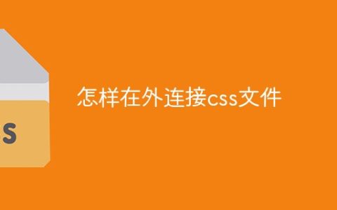 怎样在外连接css文件