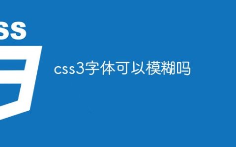 css3字体可以模糊吗