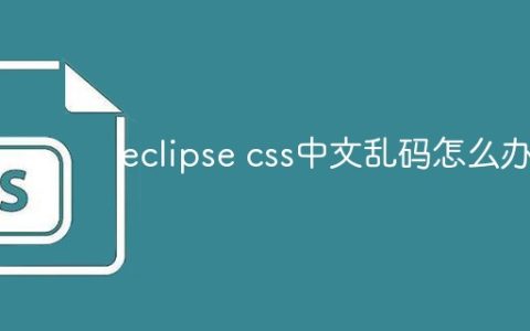 eclipse css中文乱码怎么办