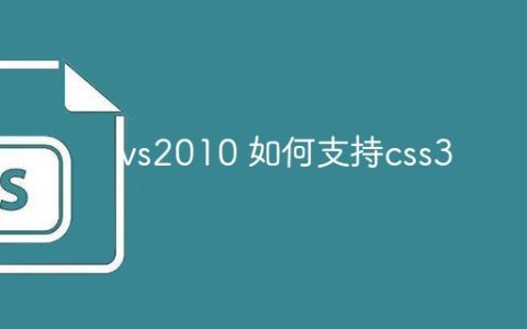 vs2010 如何支持css3