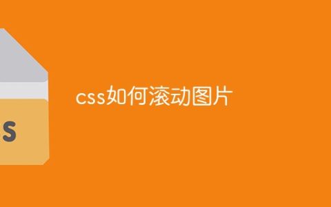 css如何滚动图片