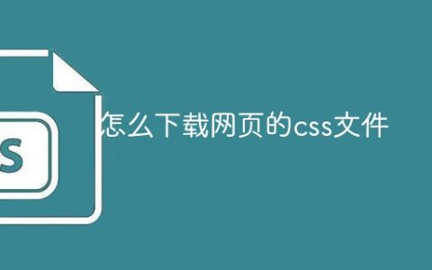怎么下载网页的css文件