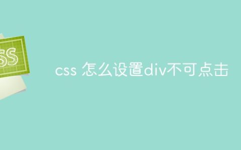 css 怎么设置div不可点击