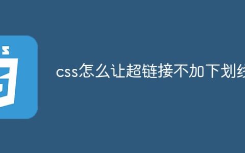 css怎么让超链接不加下划线