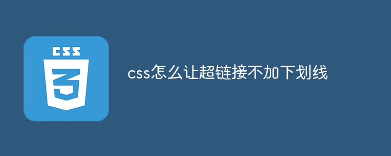 css怎么让超链接不加下划线