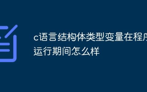 c语言结构体类型变量在程序运行期间怎么样