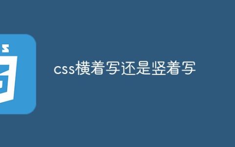 css横着写还是竖着写