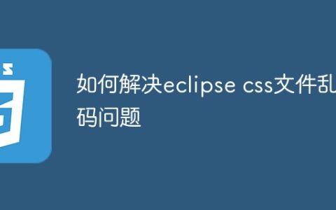如何解决eclipse css文件乱码问题