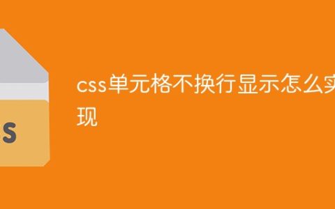 css单元格不换行显示怎么实现